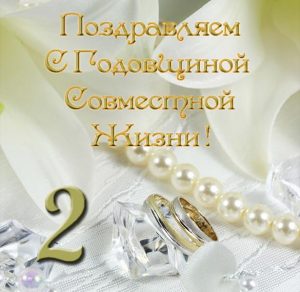 Скачать бесплатно Открытка 2 года вместе на сайте WishesCards.ru