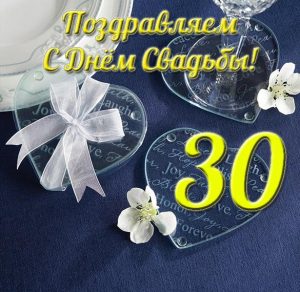 Скачать бесплатно Открытка 30 лет свадьбы на сайте WishesCards.ru