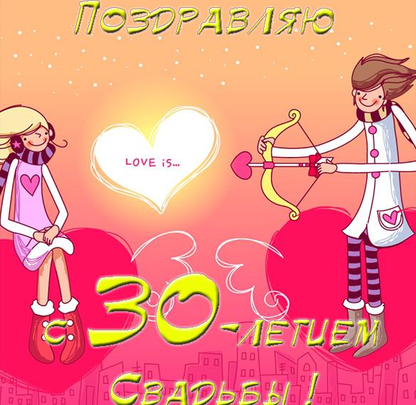 Скачать бесплатно Открытка 30 лет свадьбы юбилей свадьбы на сайте WishesCards.ru