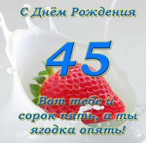 Скачать бесплатно Открытка 45 баба ягодка опять на сайте WishesCards.ru