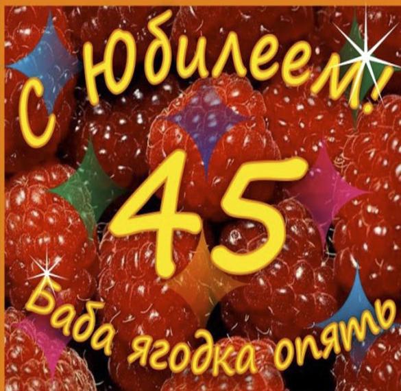Скачать бесплатно Открытка 45 лет баба ягодка опять на сайте WishesCards.ru