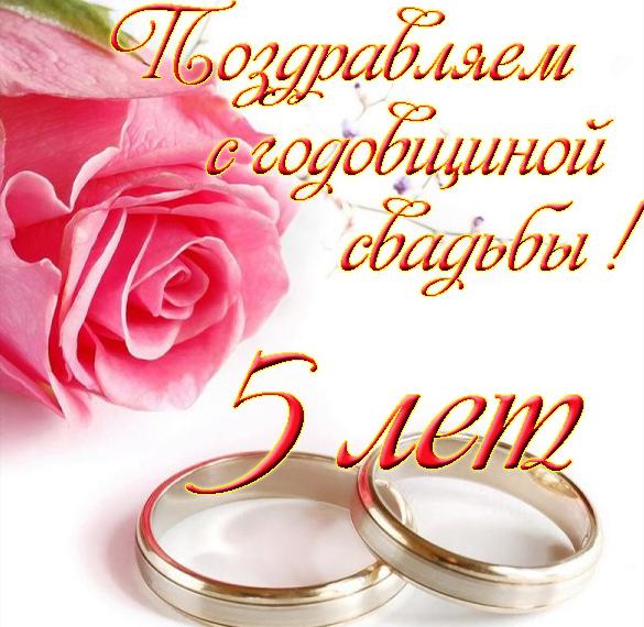Скачать бесплатно Открытка 5 лет свадьбы на сайте WishesCards.ru