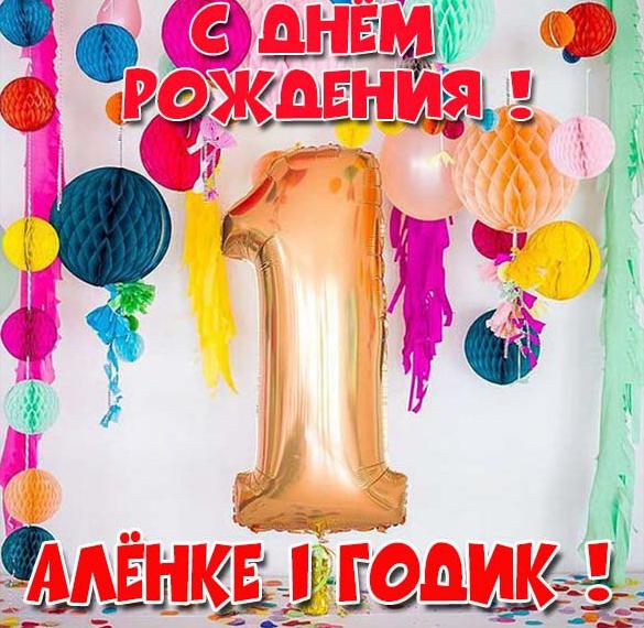 Скачать бесплатно Открытка Аленке на 1 годик на сайте WishesCards.ru