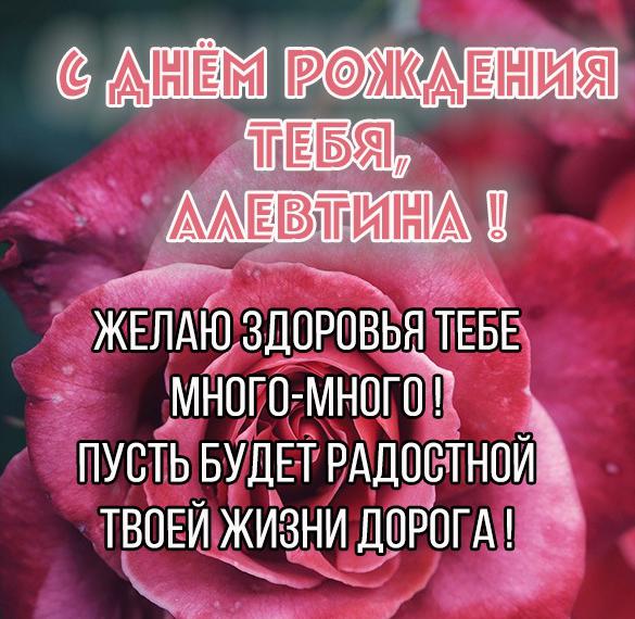 Скачать бесплатно Открытка Алевтина поздравляю тебя с днем рождения на сайте WishesCards.ru