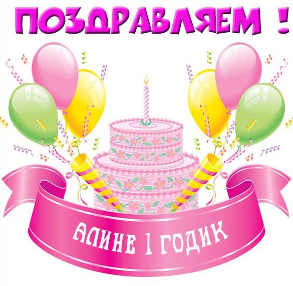 Скачать бесплатно Открытка Алине на 1 годик на сайте WishesCards.ru