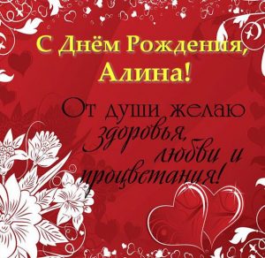 Скачать бесплатно Открытка Алине в день рождения на сайте WishesCards.ru