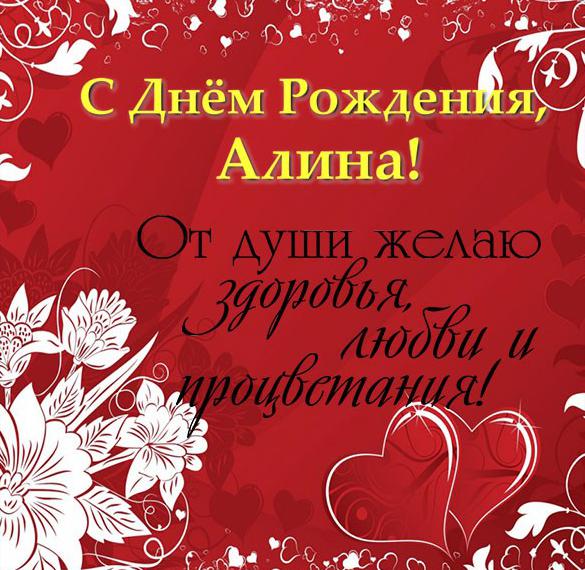 Скачать бесплатно Открытка Алине в день рождения на сайте WishesCards.ru