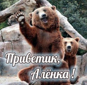 Скачать бесплатно Открытка Алинка приветик на сайте WishesCards.ru