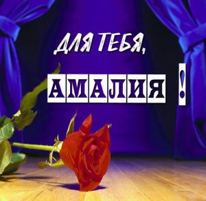 Скачать бесплатно Открытка Амалия это тебе на сайте WishesCards.ru