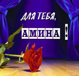 Скачать бесплатно Открытка Амина это тебе на сайте WishesCards.ru
