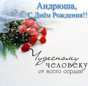 Скачать бесплатно Открытка Андрюша с днем рождения на сайте WishesCards.ru