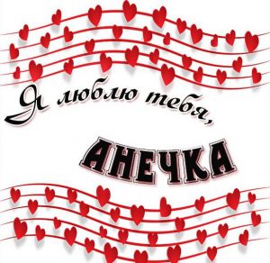 Скачать бесплатно Открытка Анечка я тебя люблю на сайте WishesCards.ru