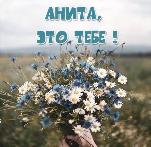 Скачать бесплатно Открытка Анита это тебе на сайте WishesCards.ru