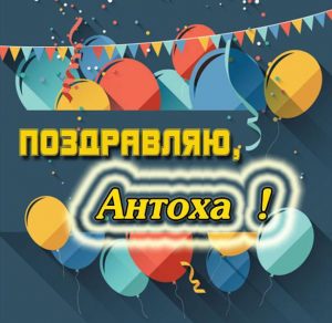 Скачать бесплатно Открытка Антохе на сайте WishesCards.ru