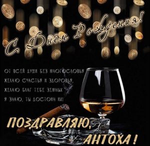 Скачать бесплатно Открытка Антохе в день рождения на сайте WishesCards.ru