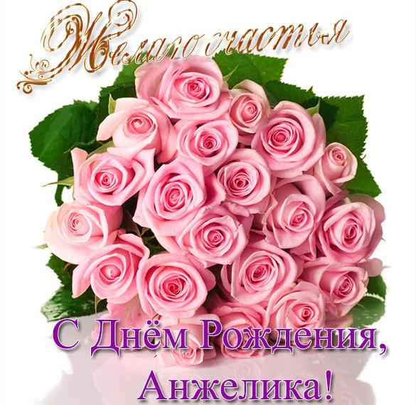 Скачать бесплатно Открытка Анжела с днем рождения с поздравлением на сайте WishesCards.ru