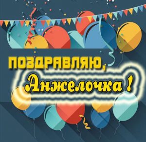 Скачать бесплатно Открытка Анжелочке на сайте WishesCards.ru