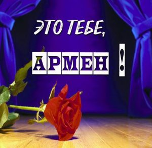 Скачать бесплатно Открытка Армен это тебе на сайте WishesCards.ru