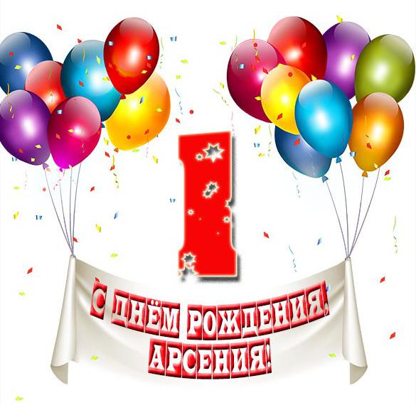 Скачать бесплатно Открытка Арсения с днем рождения на год на сайте WishesCards.ru
