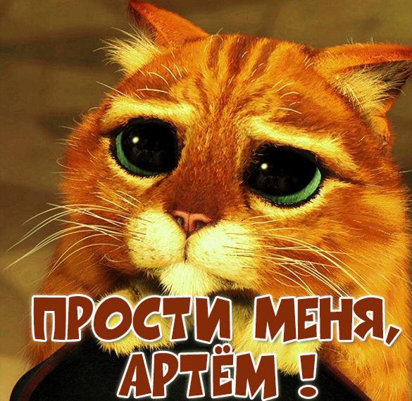 Скачать бесплатно Открытка Артем прости меня на сайте WishesCards.ru