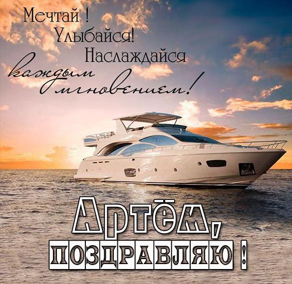 Скачать бесплатно Открытка Артему с поздравлением на сайте WishesCards.ru