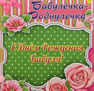 Скачать бесплатно Открытка бабуле на день рождения на сайте WishesCards.ru