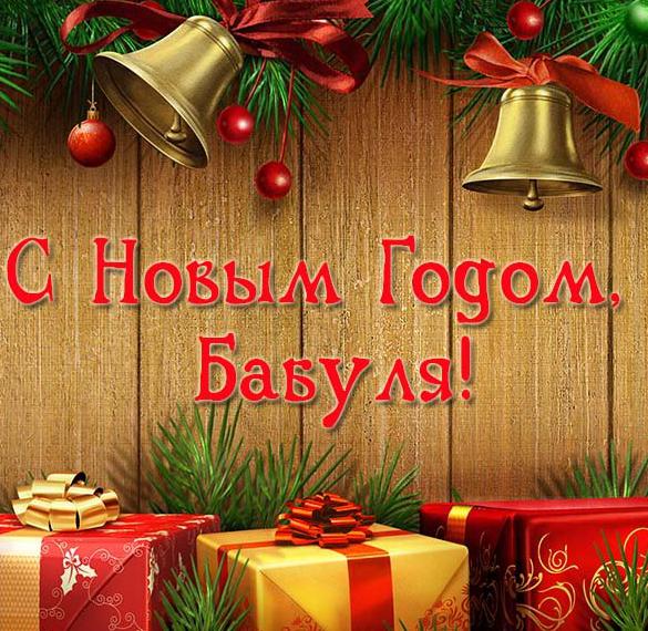 Скачать бесплатно Открытка бабушке на Новый год на сайте WishesCards.ru