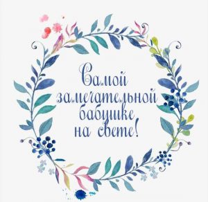 Скачать бесплатно Открытка бабушке на сайте WishesCards.ru