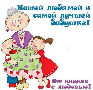 Скачать бесплатно Открытка бабушке от внуков на сайте WishesCards.ru