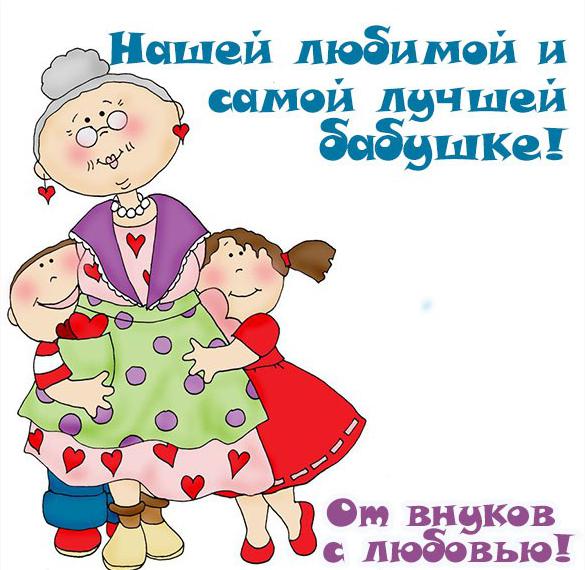 Скачать бесплатно Открытка бабушке от внуков на сайте WishesCards.ru