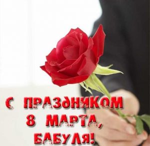 Скачать бесплатно Открытка бабушке с международным женским днем на сайте WishesCards.ru