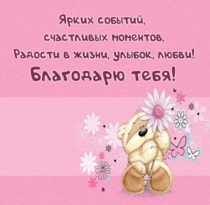 Скачать бесплатно Открытка благодарю тебя на сайте WishesCards.ru