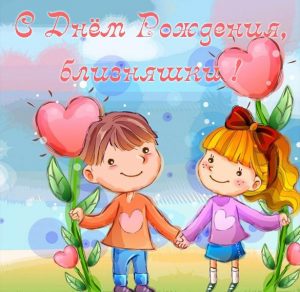 Скачать бесплатно Открытка близнецам на день рождения на сайте WishesCards.ru