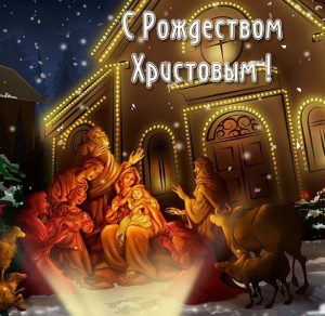 Скачать бесплатно Открытка c Рождеством на сайте WishesCards.ru