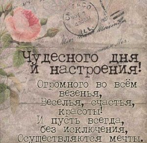 Скачать бесплатно Открытка чудесного дня и настроения на сайте WishesCards.ru