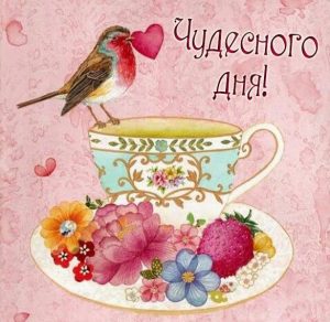 Скачать бесплатно Открытка чудесного дня на сайте WishesCards.ru