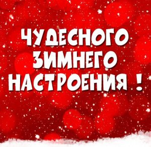 Скачать бесплатно Открытка чудесного зимнего настроения на сайте WishesCards.ru