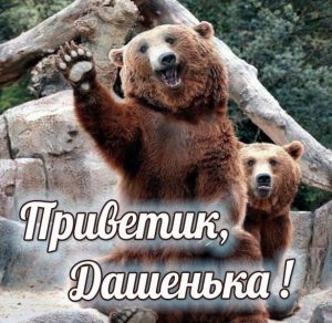 Скачать бесплатно Открытка Дашенька привет на сайте WishesCards.ru