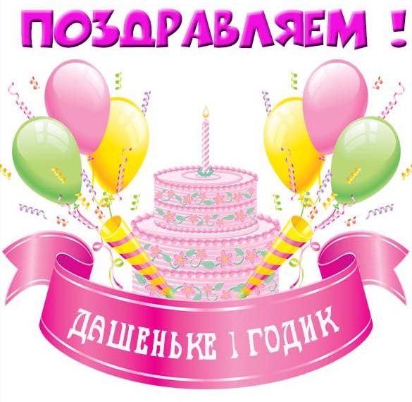 Скачать бесплатно Открытка Дашеньке на 1 годик на сайте WishesCards.ru