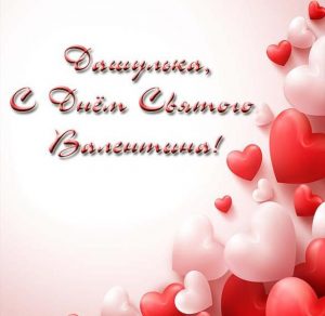 Скачать бесплатно Открытка Дашулька с днем Святого Валентина на сайте WishesCards.ru