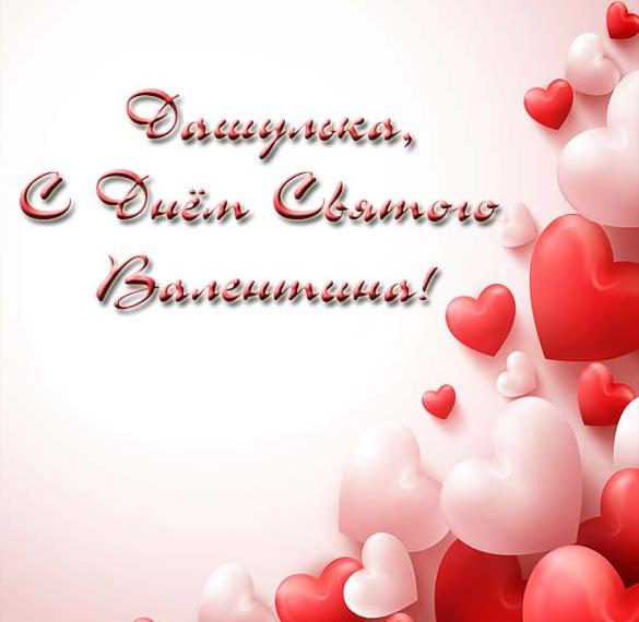 Скачать бесплатно Открытка Дашулька с днем Святого Валентина на сайте WishesCards.ru