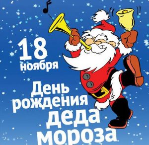 Скачать бесплатно Открытка Деду Морозу на день рождения на сайте WishesCards.ru