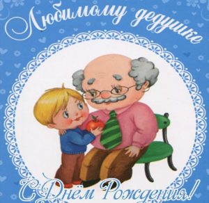 Скачать бесплатно Открытка деду на день рождения на сайте WishesCards.ru