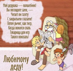 Скачать бесплатно Открытка деду на сайте WishesCards.ru