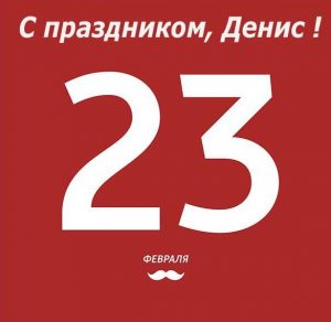 Скачать бесплатно Открытка Денис с 23 февраля на сайте WishesCards.ru