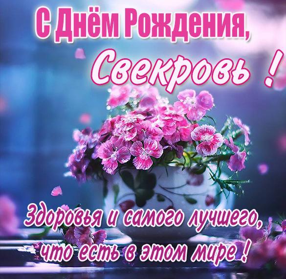 Скачать бесплатно Открытка день рождения свекрови на сайте WishesCards.ru