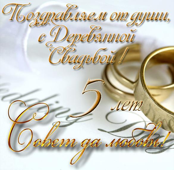 Скачать бесплатно Открытка деревянная свадьба 5 лет на сайте WishesCards.ru