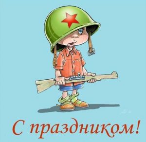 Скачать бесплатно Открытка детям на 23 февраля на сайте WishesCards.ru