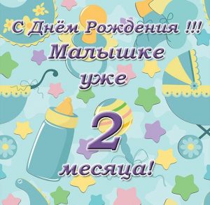 Скачать бесплатно Открытка девочке на два месяца на сайте WishesCards.ru