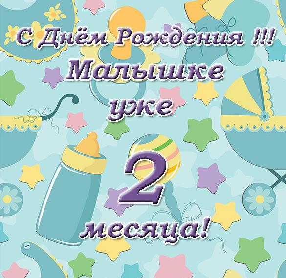 Скачать бесплатно Открытка девочке на два месяца на сайте WishesCards.ru